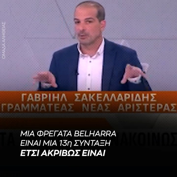 Δύο Belharra λιγότερες για να δώσουμε και 14η σύνταξη. Κρίμα είναι.