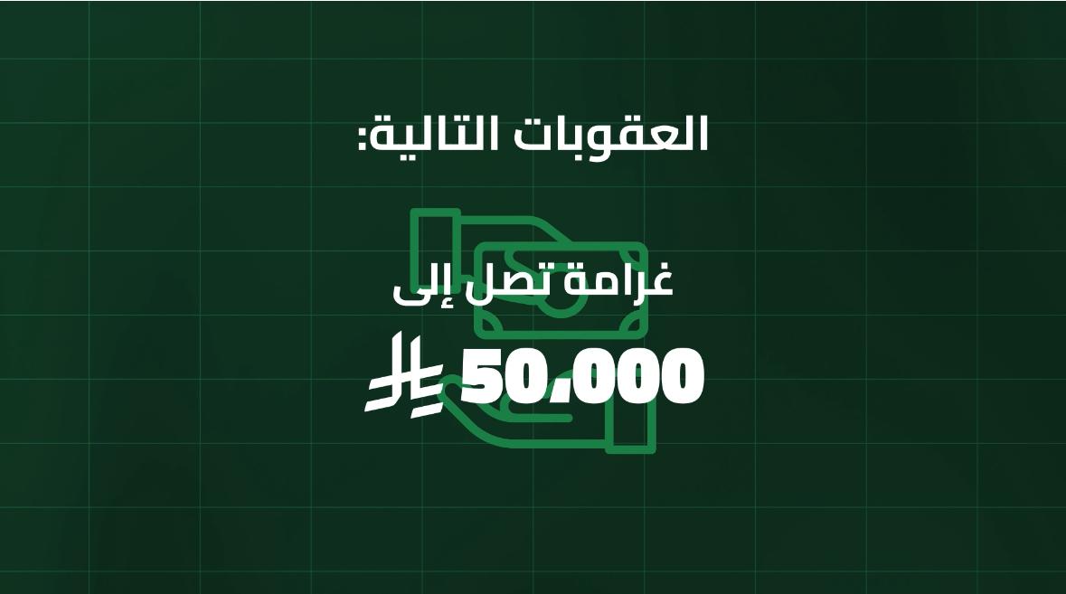 كل مستقدم يتأخر عن الإبلاغ عن مغادرة من استقدمهم في الوقت المحدد لانتهاء تأشيرة الدخول تطبق بحقه غرامة مالية تصل إلى (50,000) ريال، والسجن لمدة تصل إلى (6) أشهر، والترحيل إن كان وافدًا. #لا_حج_بلا_تصريح