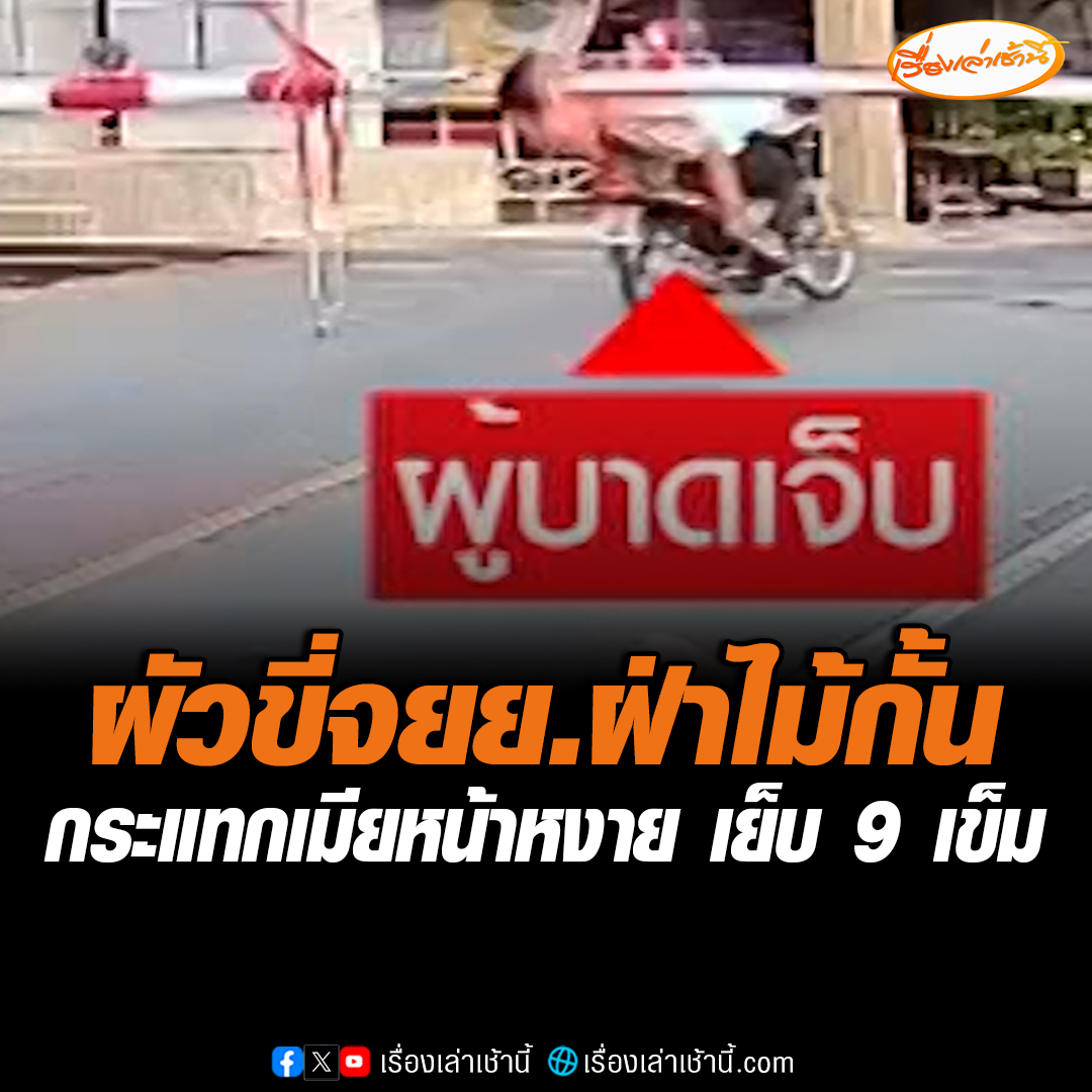 อุทาหรณ์ สองผัวเมียขี่จักรยานยนต์ ฝ่าไม้กั้นทางรถไฟ ทำให้คนซ้อนถูกฟาดหน้าหงาย ร่วงกระเด็นตกรถ คางแตกเย็บ 9 เข็ม ล่าสุดปลอดภัยแล้ว #เรื่องเล่าเช้านี้ #ข่าวช่อง3 #ข่าวสังคม