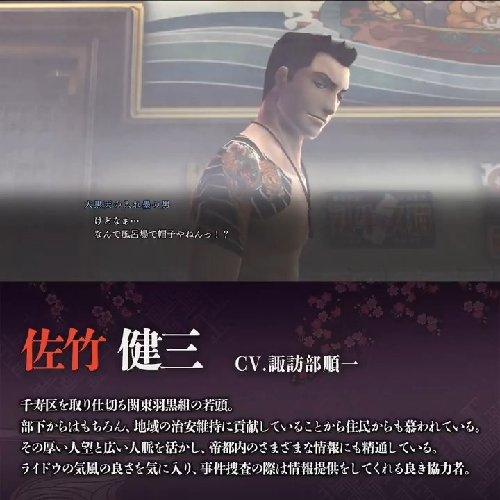 【#RAIDOU Remastered: 超力兵団奇譚 6/19発売】 佐竹 健三（CV.諏訪部順一） 千寿区を取り仕切る関東羽黒組の若頭。 部下からはもちろん、地域の治安維持に貢献していることから住民からも慕われている。 #ライドウ の気風の良さを気に入り、事件捜査の際は情報提供をしてくれる良き協力者。