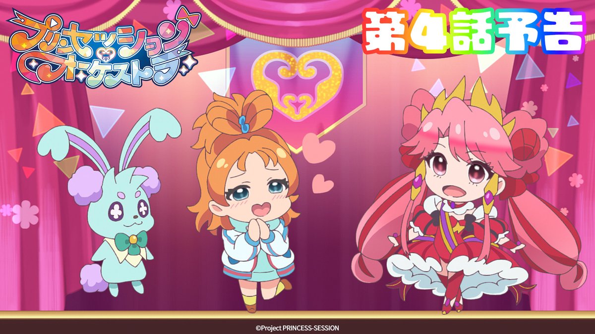 ｡ﾟ•❤️🩵#プリオケ 次回予告🩵💛•ﾟ｡ 『プリンセッション・オーケストラ』 第4話 「一条ながせは流れない 」は 4/27(日)あさ9時より放送👑 お楽しみに！ 第3話「決意完了！」は 各種配信サイトにて配信中👑