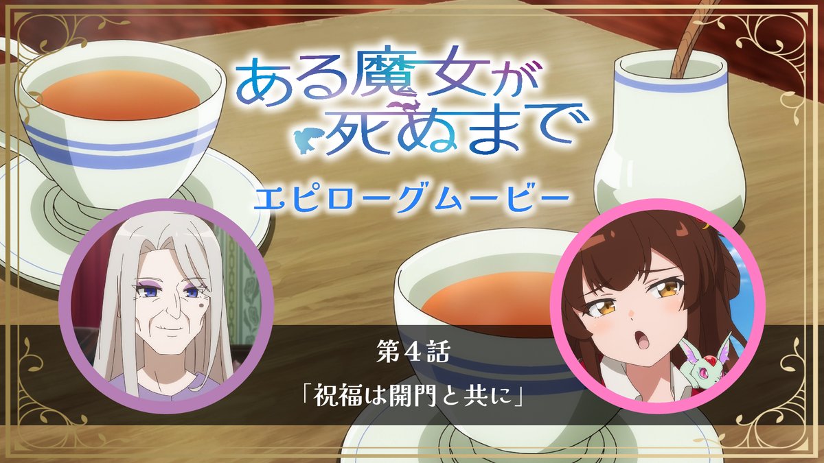 🪄エピローグムービー🪄 天才魔女・ソフィを個性的だというメグ。 それを聞いたファウストは＿＿ 原作 #坂 先生書き下ろし #青山吉能 &amp; #榊原良子 録り下ろしボイスによる 第4話のエピローグムービーを公開✨ ▼YouTube▼