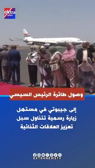 وصول طائرة الرئيس #السيسي إلى #جيبوتي في مستهل زيارة رسمية تتناول سبل تعزيز العلاقات الثنائية #eXtranews