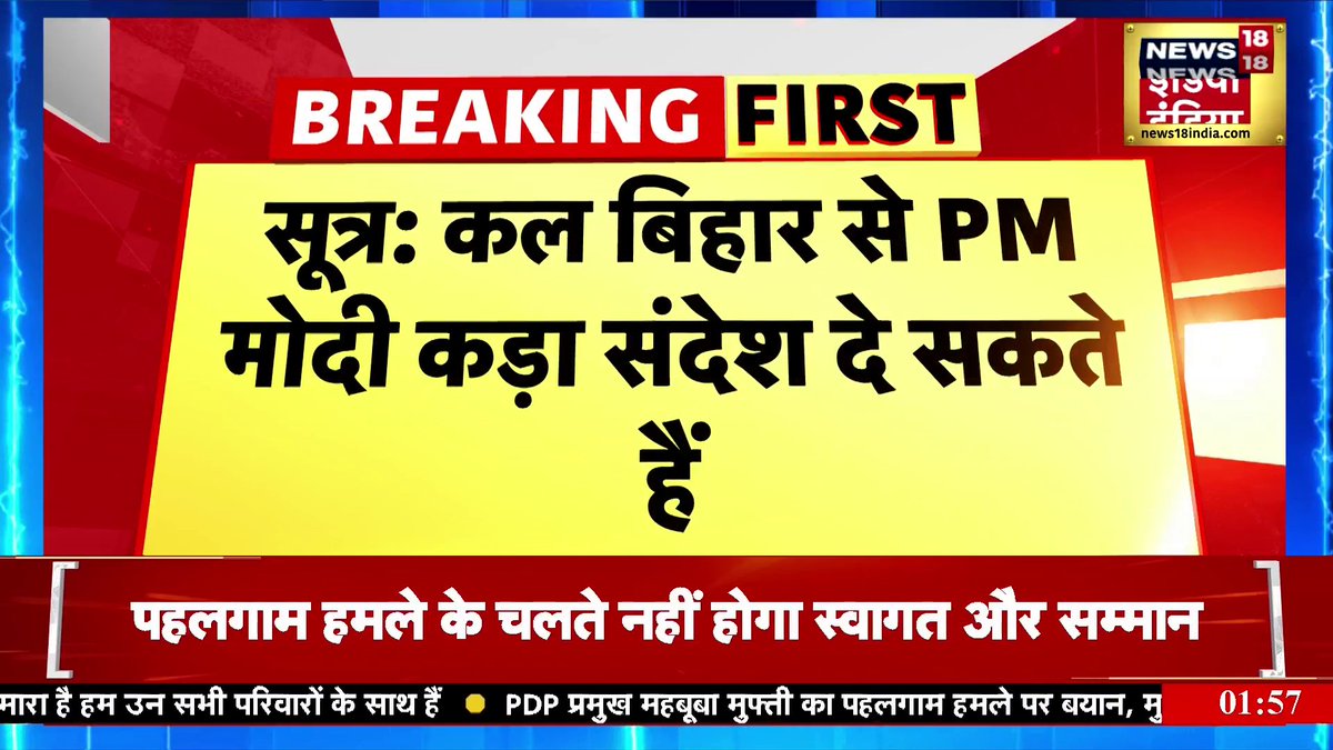 सूत्र: कल PM Modi बिहार से Pahalgam Terror Attack पर कड़ा संदेश दे सकते हैं #PahalgamTerroristAttack #Pahalgam #pahalgamattack #PahalgamTerrorAttack #PMModi #Pakistan यतेन्द्र शर्मा @YatendraMedia
