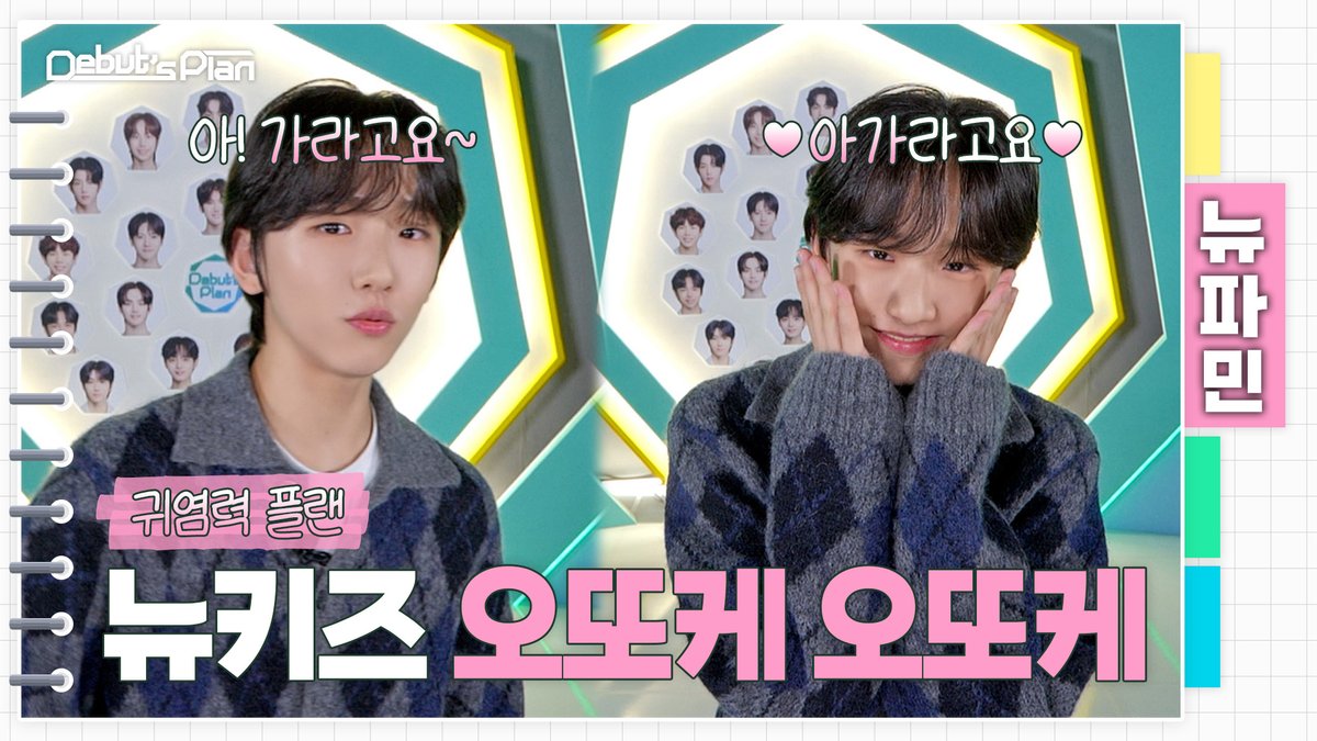 Debut’s Plan : 뉴파민 애교 꽉 끼는 어떤 소년들💗ㅣ귀염력 플랜 🌱 [EP.8 SEMI FINAL] 2025. 04. 25 (FRI) 8PM (KST) LIVE 🌱 🗳 #STARSHIP #Debuts_Plan #NewKids #뉴키즈