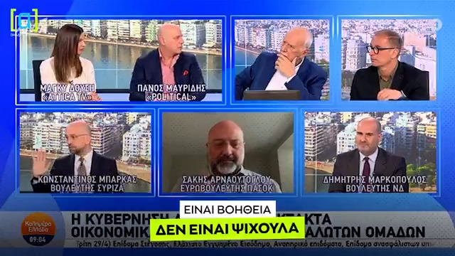 Για να είμαστε δίκαιοι, δεν είπαν τα μέτρα "ψίχουλα". Τα είπαν "ασπιρίνες και ψίχουλα".