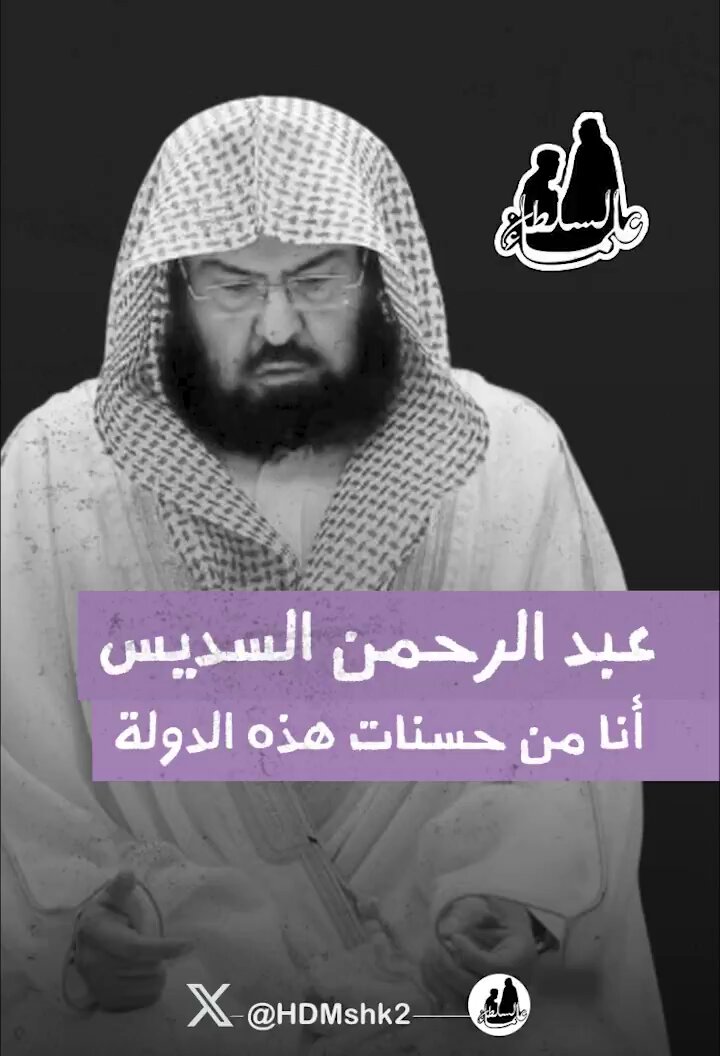 عبدالرحمن السديس: أنا من حسنات هذه الدولة بدعم ولاة أمرنا، و رؤية ولي العهد رؤية طموحة تريد أن تجعل السعودية في مصاف الدول المتقدمة.