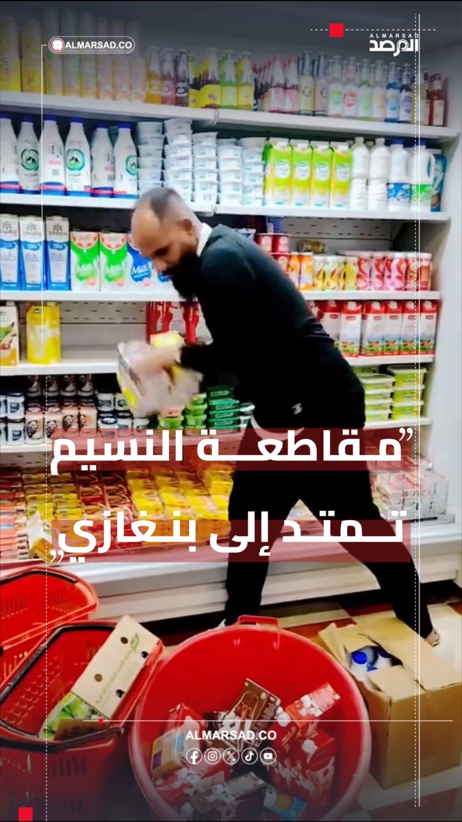 🎥 بسبب تصريحات الرعيض .. #مقاطعة_النسيم تمتد إلى أسواق بنغازي .