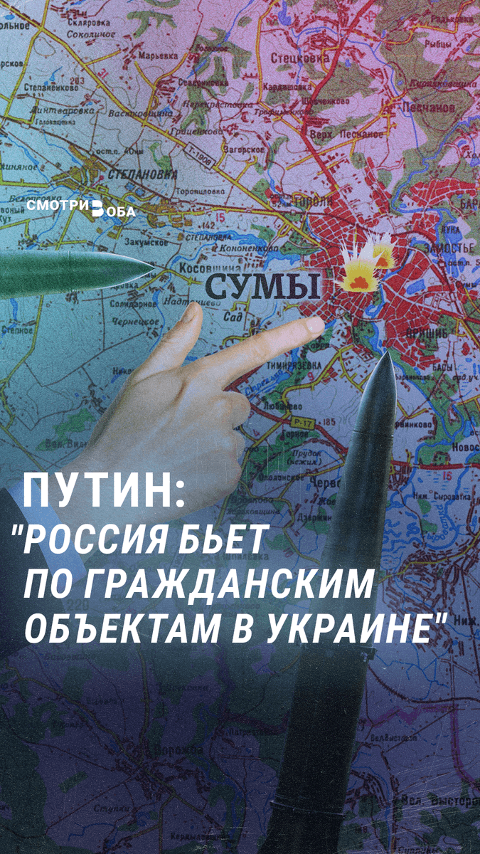 "Требуется вторая Буча". Путин признал, что Россия бьет по гражданским объектам в Украине. До его заявления кремлевская пропаганда отказывалась признавать, что гражданские объекты в Сумах Россия поразила намеренно и пытались переложить вину на Киев и обвинить британцев