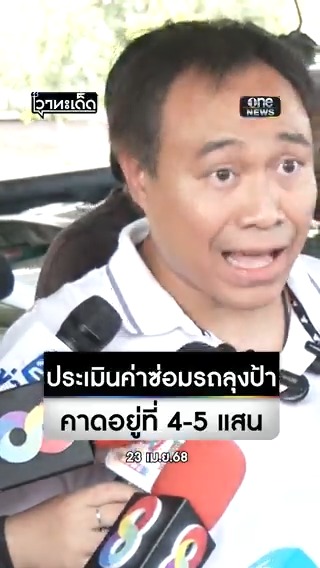 กัน จอมพลัง พาลูกชายลุงกับป้าคู่กรณี 'พีช' BMW ติดต่อให้ช่างผู้เชี่ยวชาญประเมินราคาซ่อมรถ ด้านเจ้าของอู่บอกซ่อมไม่คุ้ม แนะให้ซื้อรถใหม่ เพราะโครงสร้างหลักเสียหายหนัก ซ่อมเบ็ดเสร็จคาดอยู่ที่ 4-5 แสนบาท #สำนักข่าววันนิวส์