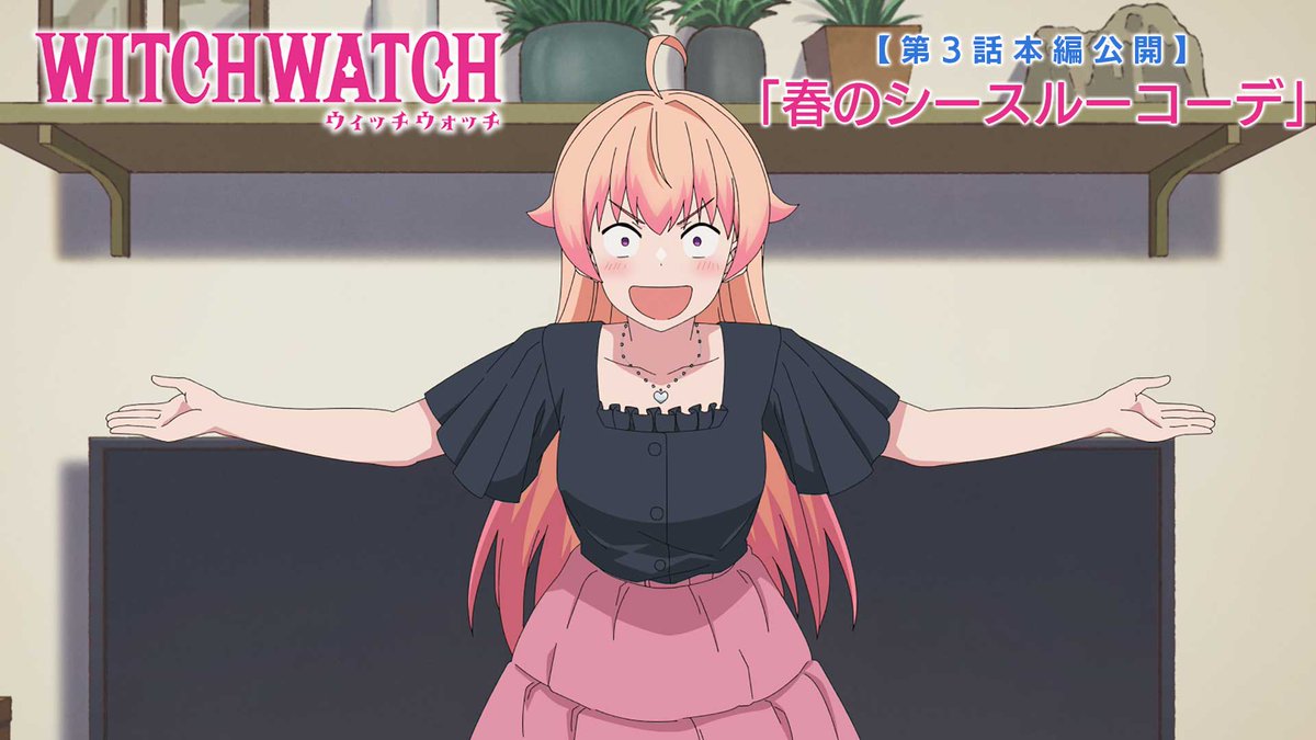 🧙‍♀️★★・‥────🧹 #ウィッチウォッチ 第3話「春のシースルーコーデ」公開🪄 💫────‥・★★🧙‍♀️ モイちゃんに可愛い格好を見せたいニコは… 「パルプ・ファッション」🪄🪄 “すし●んまい”ポーズでいざ
