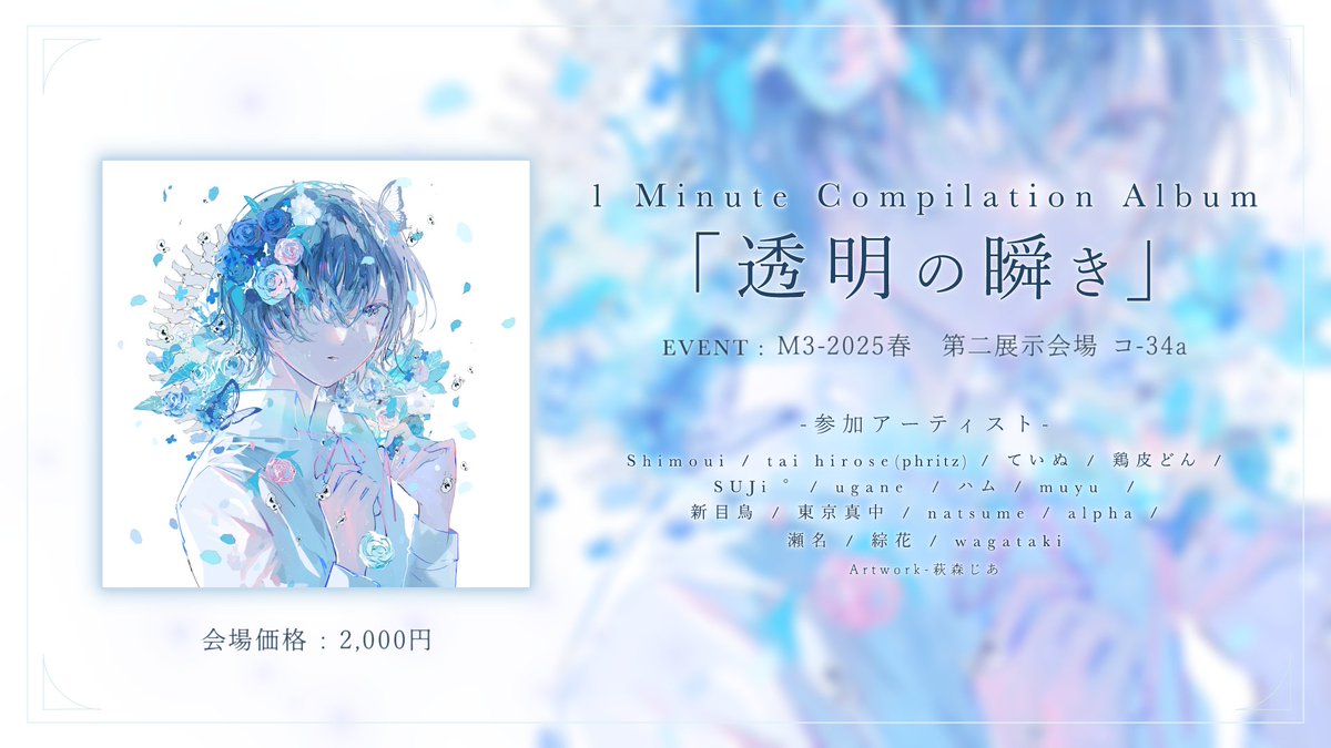 1分間の"透明"な音楽が詰まったコンピアルバムをつくりました💎 Release:2025/4/27 - #M3春 通販予約: