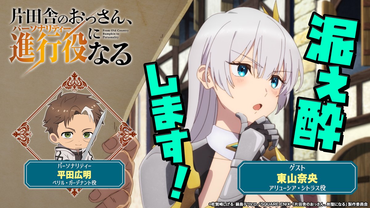 ⚔━━━━━━ #おっさん剣聖 WEBラジオ第1回 ショートver.公開📻 ━━━━━━━⚔ 「片田舎のおっさん、進行役(パーソナリティ)になる」 パーソナリティ: #平田広明 ゲスト: #東山奈央 第1回目の配信より 『片田舎のおっさん、相談にのる』公開📻✨ 📻フルver.はこちら