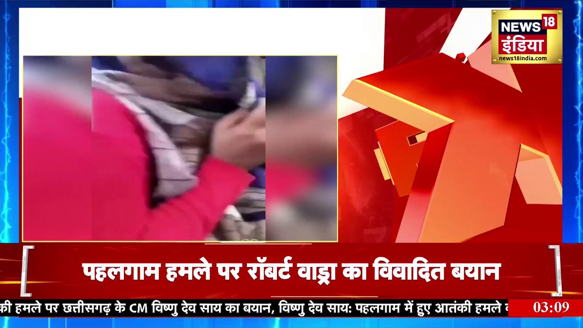पहलगाम हमले पर रॉबर्ट वाड्रा का विवादित बयान #robertwadra #PahalgamTerroristAttack #Pahalgam #pahalgamattack