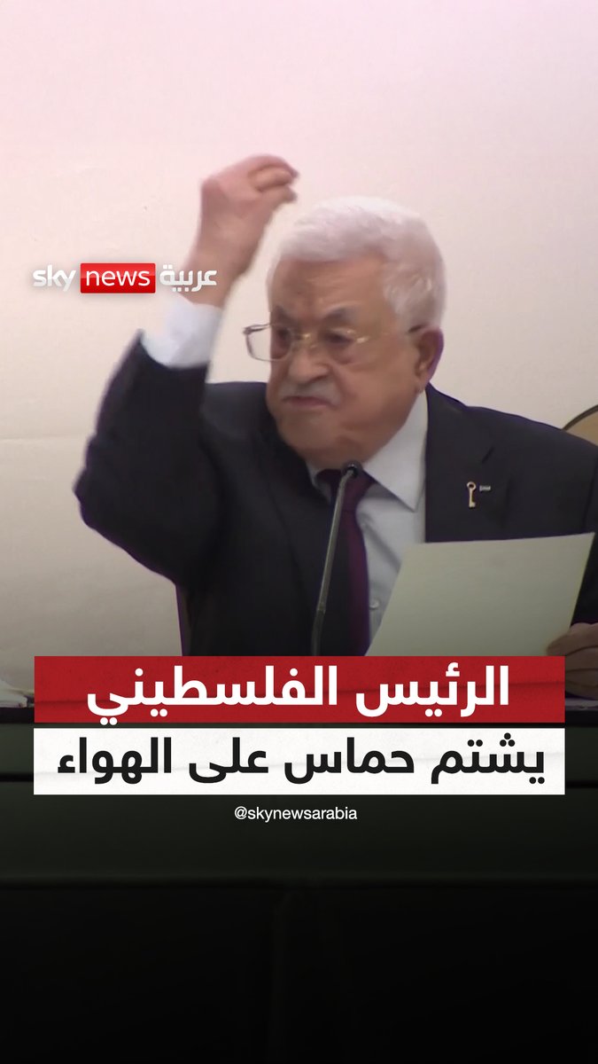 الرئيس الفلسطيني محمود عباس يشتم حماس على الهواء مطالبا بتسليم الرهائن لوقف الحرب على غزة #سوشال_ترند #غزة
