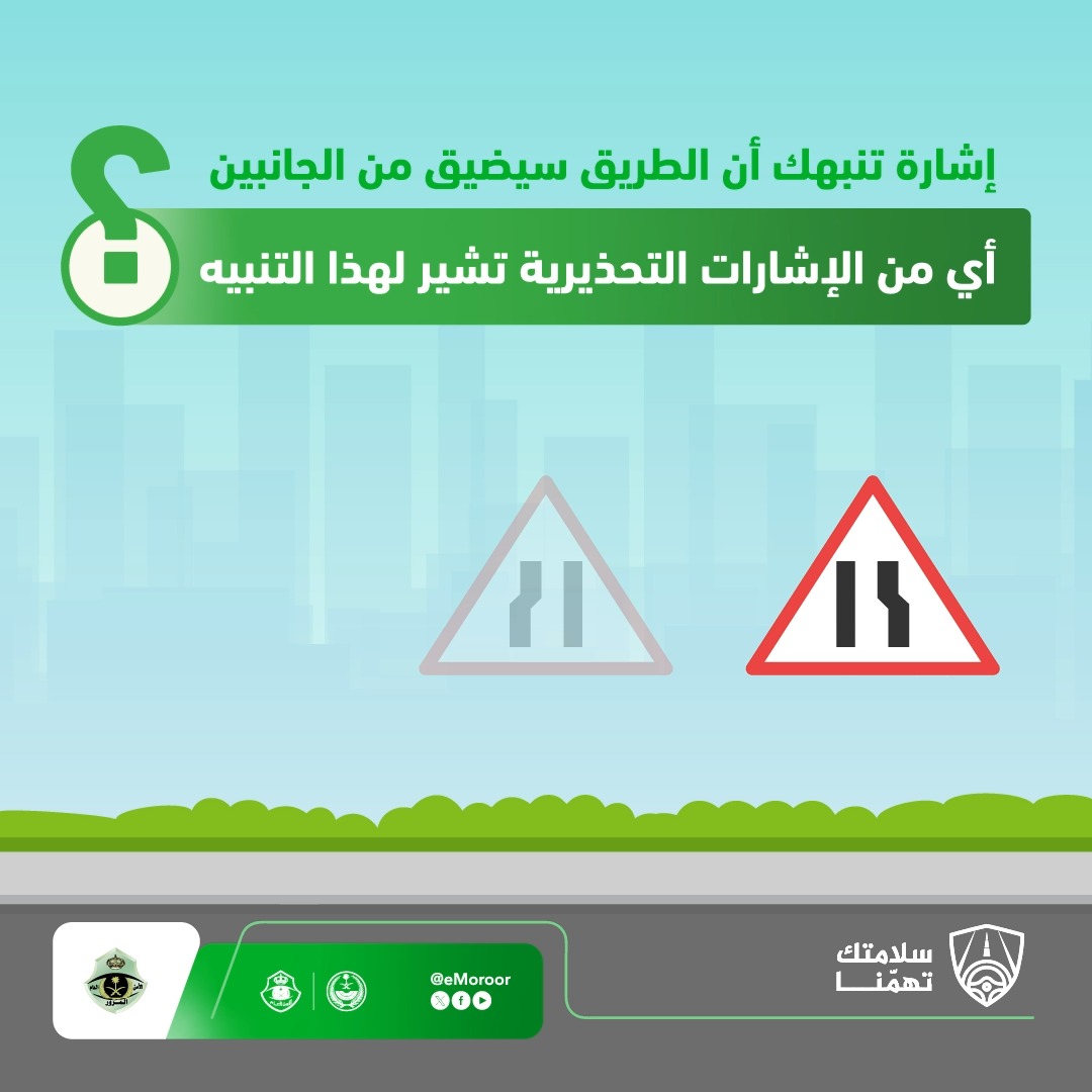 تعرّف على الإشارات التحذيرية أكثر. #المرور_السعودي #سلامتك_تهمنا