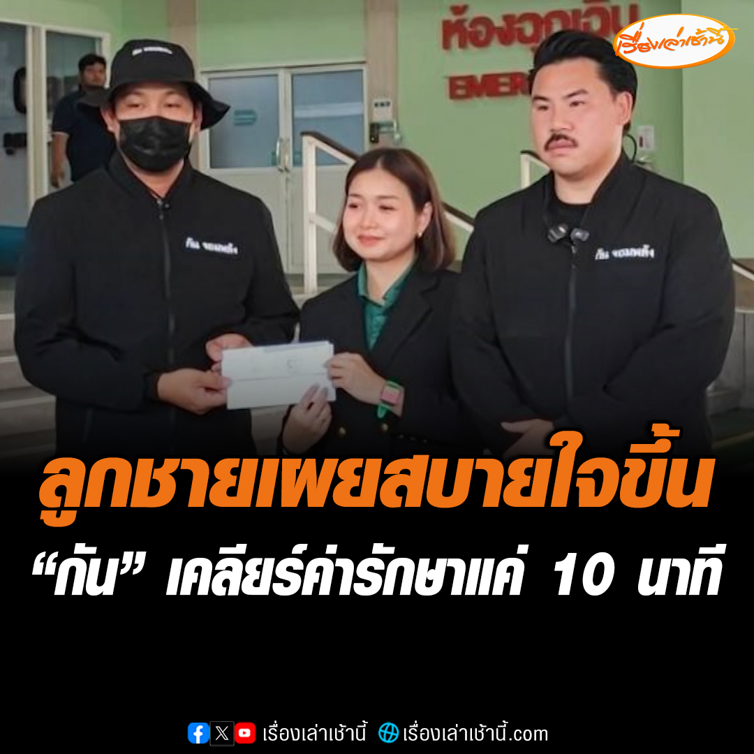 ลูกชายลุง-ป้า ขอบคุณทุกคนที่ให้การช่วย เผยสบายใจขึ้น หลัง “กัน จอมพลัง” นำมูลนิธิดัง "ธูปกระจ่าง" จ่ายเงินค่ารักษา ถ้ามีส่วนเกินยินดีจ่ายให้อีก ลั่นใช้เวลาไม่ถึง 10 นาทีก็เรียบร้อย แต่ "ลูกพีช" ไม่ยอมทำ #เรื่องเล่าเช้านี้ #ข่าวช่อง3 #ข่าวสังคม