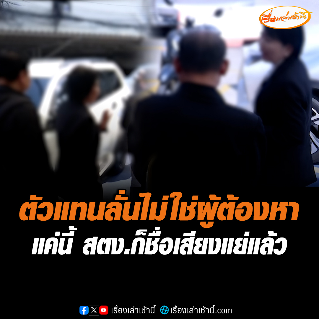 ตัวแทน สตง. ลั่นไม่ใช่ผู้ต้องหา โอดแค่นี้สำนักงานก็ชื่อเสียงแย่แล้ว ยันส่งเอกสารให้ครบภายในเดือนนี้ เพราะมีมากกว่า 10 ลัง #เรื่องเล่าเช้านี้ #ข่าวช่อง3 #ข่าวสังคม #สตง