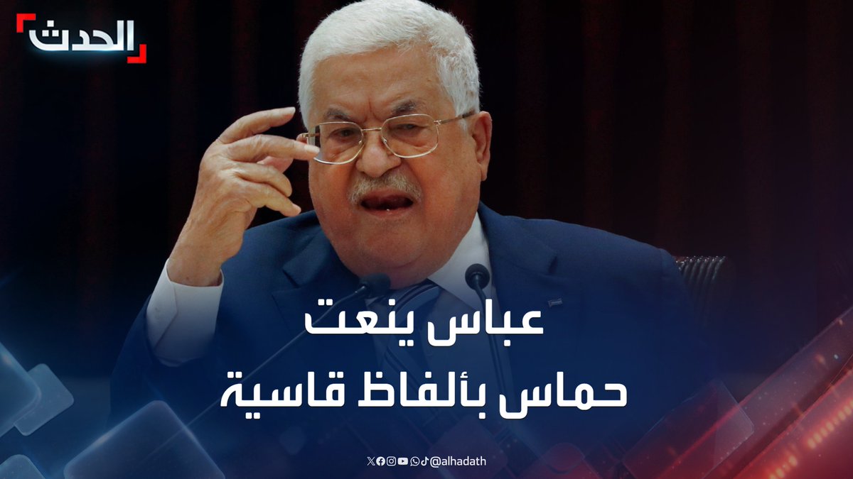 الرئيس الفلسطيني محمود عباس ينعت حماس بألفاظ قاسية وكبيرة بسبب الرهائن.. " سلموهم وخلصونا" #عباس #حماس #قناة_الحدث