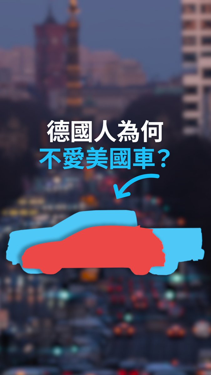 【德国人为何不爱美国车? 特朗普希望德国进口更多的美国汽车,但问题是,德国人对美国车并不感冒。原因何在?#dwrev