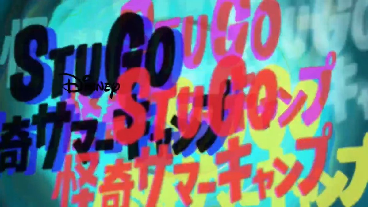 📢5月、日本初放送！ 最新アニメーションシリーズ 『#StuGo怪奇サマーキャンプ』 ミョーにザワザワするこの感じ…😰 ご期待ください‼
