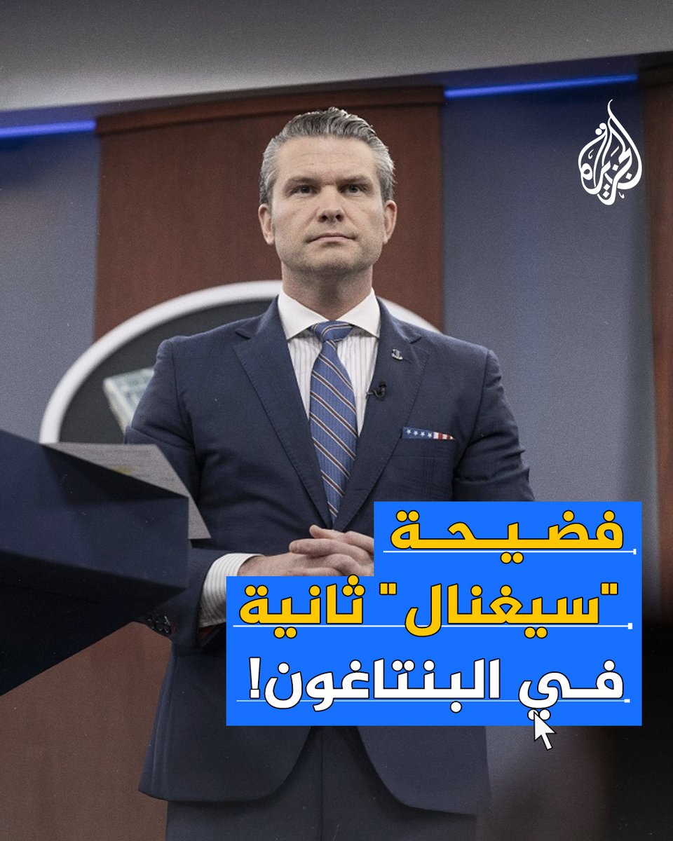 أزمة جديدة تحيط بوزير الدفاع الأمريكي بعد الكشف عن مشاركته معلومات حساسة مع عائلته عن عمليات عسكرية ضد جماعة أنصار الله في #اليمن عبر تطبيق سيغنال