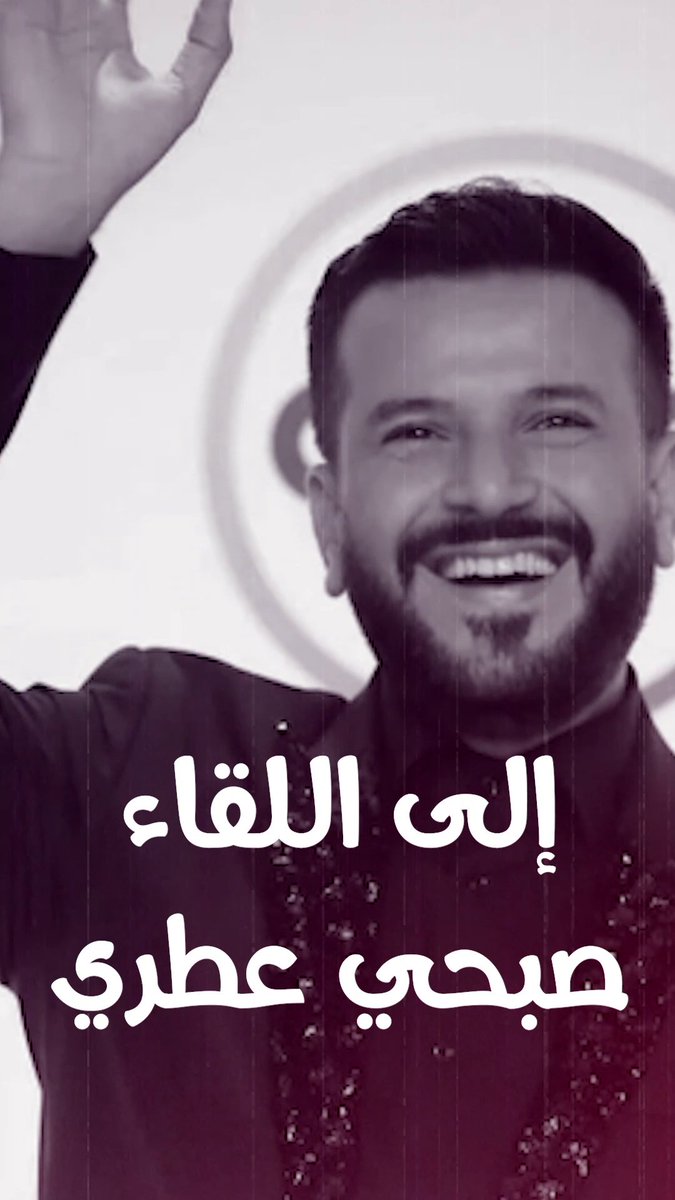 وداعًا صبحي عطري.. ابتسامة لن تُنسى ورحيل مفاجئ يهز القلوب 💔 تذكروا معنا أجمل مواقفه التي لن تغيب وخفة دمه مع أحمد حلمي ومنى زكي وشيماء سيف. #صبحي_عطري #وفاة_صبحي_عطري #مشاهير