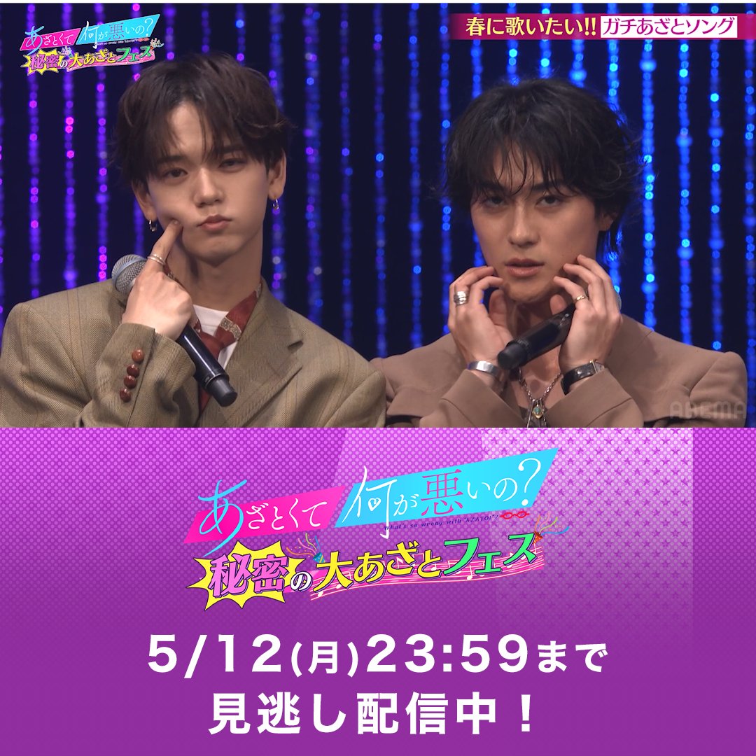 🩷#あざとくて何が悪いの？ 「秘密の大あざとフェス」💙 ABEMAで見逃し配信中🎀 昼公演では #アンジュルム #上國料萌衣 のあざとポーズに #中島颯太（#FANTASTICS） #砂田将宏（#BALLISTIKBOYZ）の二人が対抗⁉️ ゲストのあざとポーズにも注目です😘
