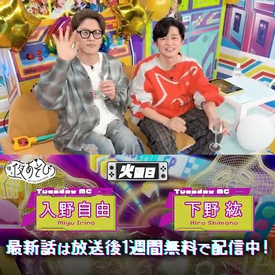 #声優と夜あそび🥂 1週間<無料>配信中🎥 #下野紘 #入野自由 から 放送後の動画が届いたよ😍 今回は下野さんのお誕生日会でした🎉 下野さんをたくさん甘やかしましたね😎 視聴者の皆様も楽しんでいただけましたか❓ 続きは #下野入野と夜あそび で見てみてね👀 下野紘