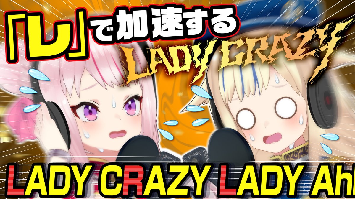 ❤️‍🔥水曜日のヒメヒナ❤️‍🔥 加速するシリーズ第4弾‼️ 今回は「レ」で加速するレディクレーっ🏃‍♂️🏃‍♀️³₃≡≡≡ 80個以上の「レ」でついに3倍速越え😱⚡️ただし！今回も秘策があるでやんす🤓🤟 👇爆速レディクレはここから！ 🚢JOJISHIP🚢 🩷JOJICLUB+🩵