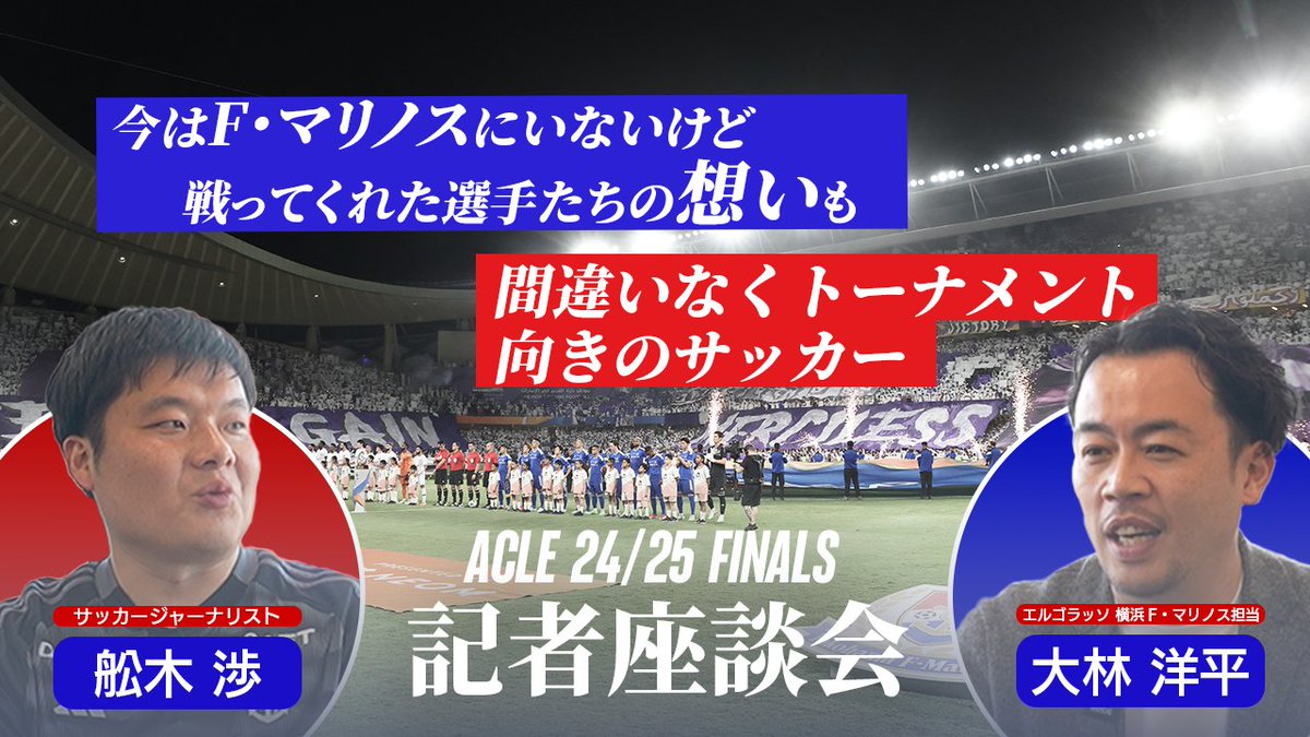 ／ ACLエリートファイナルズ開幕直前企画！ 『記者座談会』 ＼ これまでのアジアの戦いを現地取材してきた舩木渉さんと大林洋平さんに、アルナスル戦やファイナルズの展望、アジアの戦いの魅力について徹底解説してもらいました✨🙌 本編のご視聴は下の動画をタップ🔗👇 #fmarinos #ACLElite