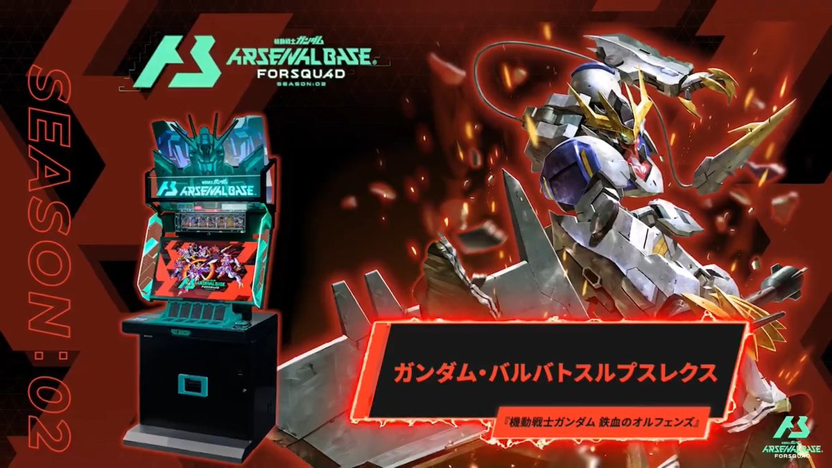 【新規参戦MS】 #アーセナルベース FORSQUAD SEASON:02に『機動戦士ガンダム 鉄血のオルフェンズ』より「ガンダム・バルバトスルプスレクス」が参戦! ◤FORSQUAD SEASON:02 4月24日(木)稼働 ◢
