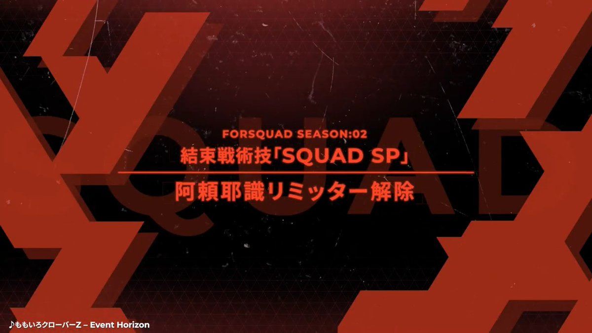 【新結束戦術技(SQUAD SP)紹介】 結束戦術技「阿頼耶識リミッター解除」をご紹介✨ ▼自身を中心とした範囲に格闘攻撃でダメージを与え、一定時間受けるダメージを大きく軽減し、撃破されなくなり、撃破効果を受けず、自身をロックオン距離内に捉えている敵ユニットのターゲットを自身に集める。