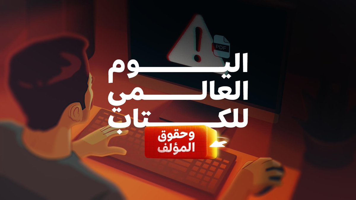 في #اليوم_العالمي_للكتاب_وحقوق_المؤلف؛ كن جزءاً من القصة، لا نهايتها. #هيئة_الأدب_والنشر_الترجمة