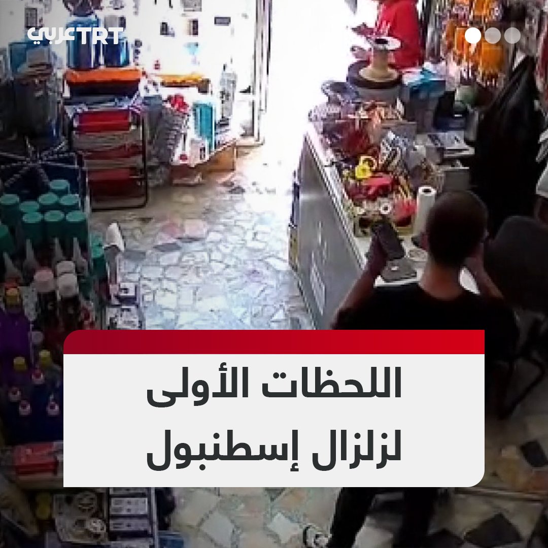 كاميرات مراقبة ترصد اللحظات الأولى لزلزال #إسطنبول الذي وقع ظهر اليوم في بحر مرمرة بقوة 6.2 درجة على مقياس ريختر #تفاعل ليصل إليك كل جديد