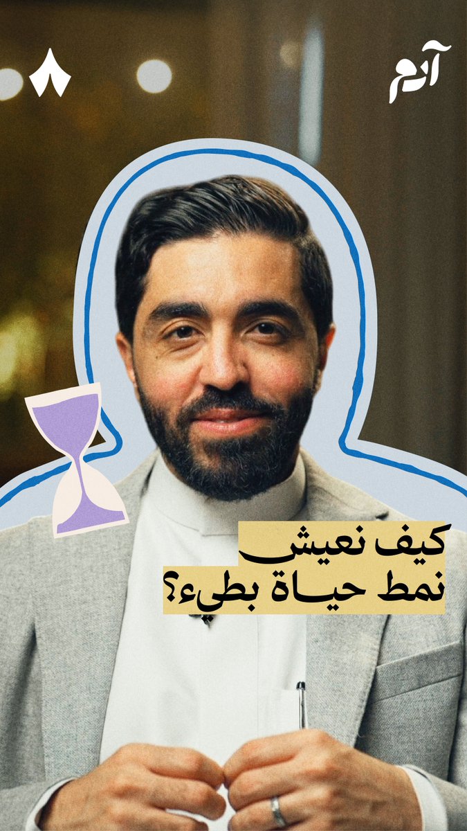 «فضيلة البطء» — 🐢⏳ كيف يصير البطء فضيلة وهو يتربط في العادة بالكسل والتسويف؟ في هذه الحلقة من #بودكاست_آدم تعرف كيف تعيش حياة بطيئة بعيدة عن تسارع الحياة، وعن أثر هذه المعيشة عليك وعلى حياتك.