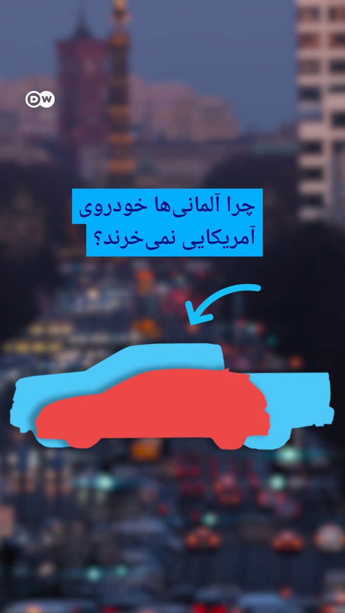 چرا آلمانیها خودروی آمریکایی نمیخرند؟ ترامپ میخواهد خودروهای آمریکایی بیشتری در آلمان ببیند. اما مشکل اینجاست که آلمانیها خودروی آمریکایی نمیخرند. #dwrev