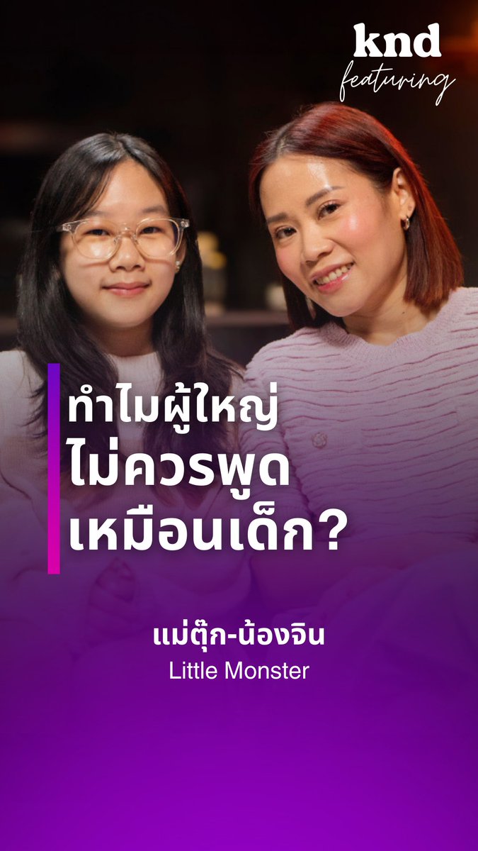 ทำไมผู้ใหญ่ไม่ควรพูดเหมือนเด็ก? #kndFeaturing #LittleMonster #คำนี้ดี