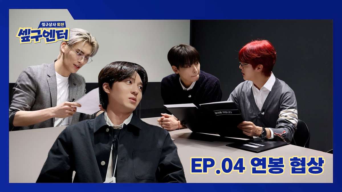 [🎥] [셒구엔터] EP.04 연봉 협상 ✔️ #SF9 #에스에프나인 #LOVE_RACE #SF9_ENT