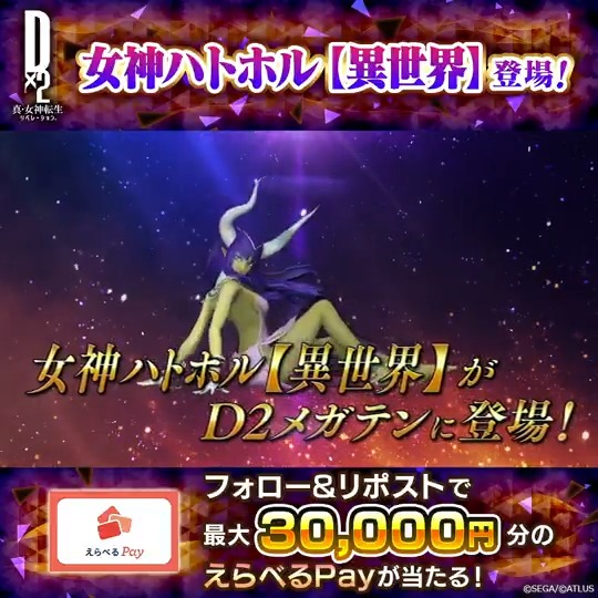／ 4/24(木)ゲーム内に 女神ハトホル【異世界】 登場 ✨ 最大30,000円分のえらべるPayが当たる！ ＼ 新悪魔の登場を記念して Xキャンペーンを開催！ ☑参加方法 ①【公式】Ｄ×２ 真･女神転生 リベレーション をフォロー ②この投稿をリポスト 4/27(日)23:59まで！ #D2メガテン #女神ハトホル_異世界
