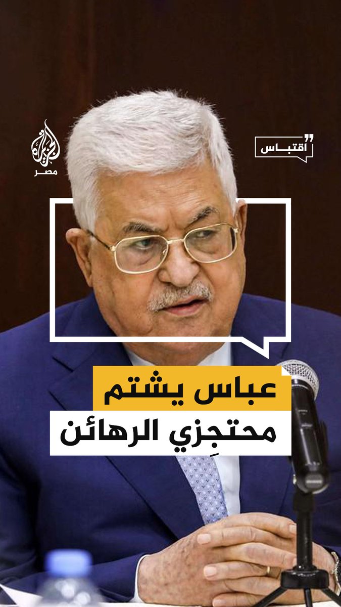 الرئيس الفلسطيني محمود عباس يشتم محتجِزي الرهائن في #غزة #اقتباس