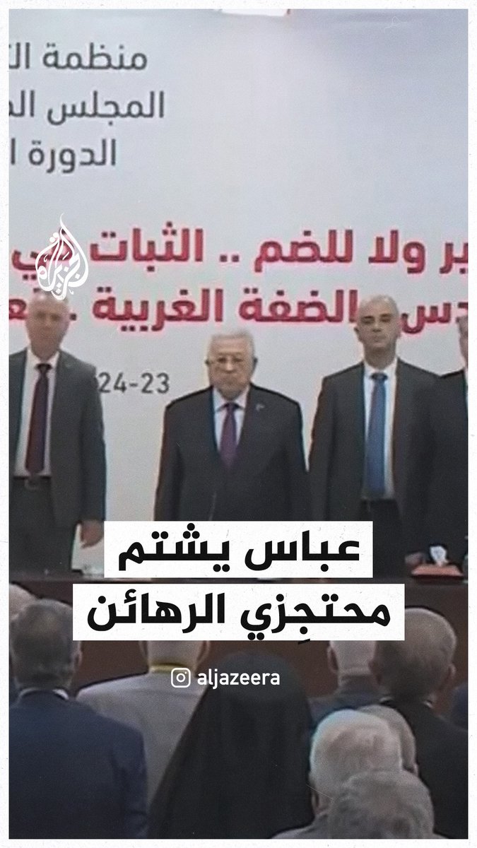 الرئيس الفلسطيني محمود عباس يشتم محتجِزي الرهائن الإسرائيليين في غزة #حرب_غزة