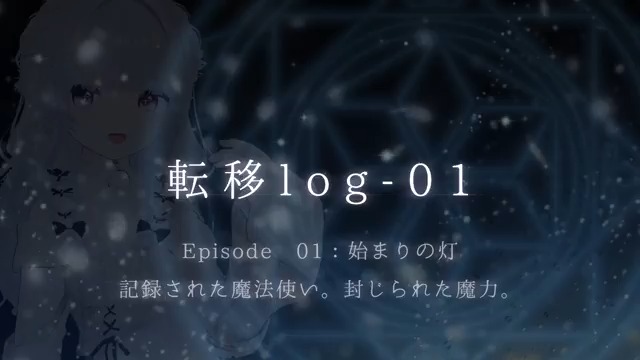 転移記録｜Episode 01：始まりの灯 ……この世界の空は、なぜこんなに、まぶしいのかしら。 記録の中に残された“彼女”の声。 それは、あなたの魔力（RP）で解き明かされていく。 🔁・🤍＝1RP 30RPごとに記憶の断片が解放されます ※200RPで全てが明らかに—— #らよ転移log