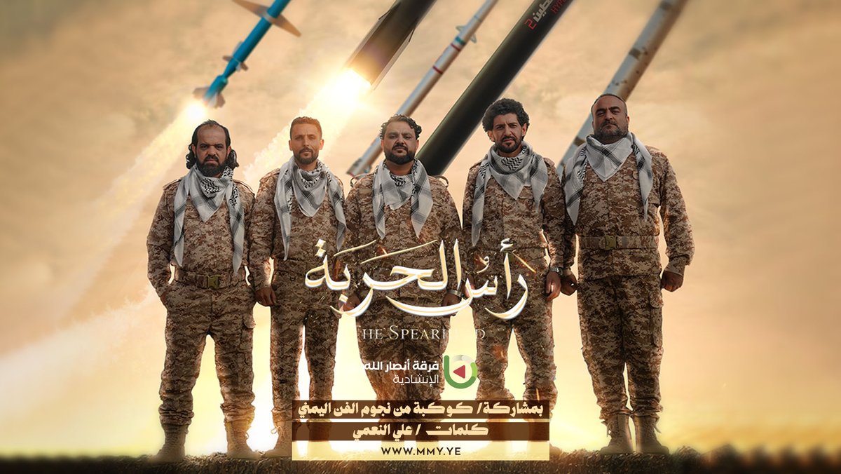رأس الحربة كورال/ فرقة انصار الله كلمات/ علي النعمي بمشاركة/ كوكبة من نجوم الفن اليمني ـ〰️〰️〰️ رأس الحربة The Spearhead فوق الصهاينةِ الذين استكبروا Upon the arrogant Zionists صَبّوا صواريخَ العذابِ ودمّروا Rain down missiles of torment and destroyed