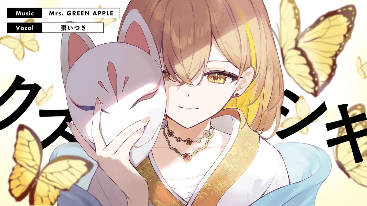 ━━━━━━━━━━━━ ✦ 𝙉𝙀𝙒 𝘾𝙊𝙑𝙀𝙍 𝙎𝙊𝙉𝙂 ✦ ━━━━━━━━━━━━ クスシキ / Mrs. GREEN APPLE covered by 棗いつき #薬屋のひとりごと #歌ってみた