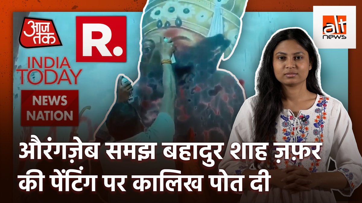 औरंगज़ेब को लेकर हिन्दू रक्षा दल के विरोध के बीच गाज़ियाबाद रेलवे स्टेशन पर एक पेंटिंग को औरंगज़ेब की समझकर कालिख पोती गई. मीडिया ने भी यही खबर दी. हालांकि, तस्वीर औरंगज़ेब की थी ही नहीं. देखिये #AltNewsFactCheck #AltNews #chaava #Aurangzeb