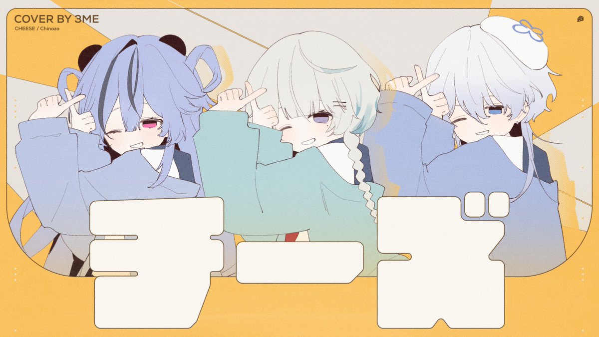歌ったし映像もつくりました🧀