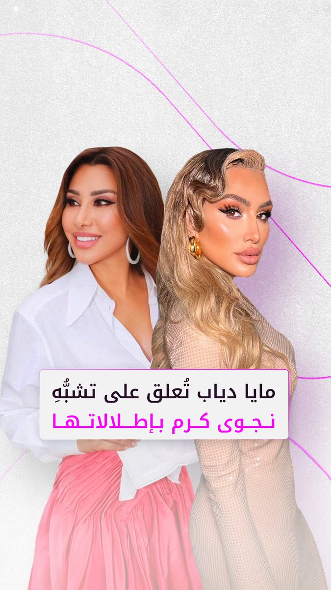 مايا دياب تُعلق على تشبُّهِ نجوى كرم بإطلالاتها #فوشيا #مايا_دياب #نجوى_كرم Maya Diab Najwa Karam