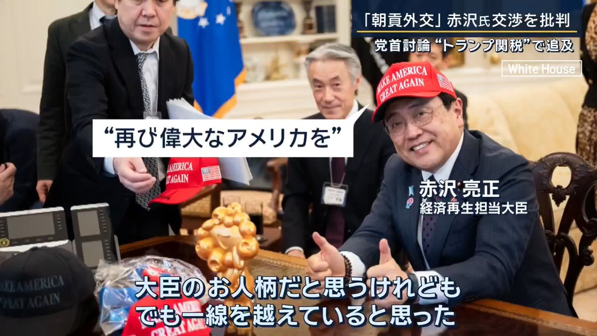 【党首討論】立憲野田氏「MAGAの帽子は一線超えている」 ｜ 立憲民主党 野田佳彦代表 「赤いMAGAの帽子をかぶって、一緒に写真を撮って喜んでいる様子は、赤沢大臣のお人柄だと思うが、一線を越えていると思った」 「総理が『国難』と言っているにもかかわらず、あのキャップをまんまとかぶらされてしまって、ホワイトハウスで写真で使われてしまっていること自体は、多くの国が注目している時に、朝貢外交をやっているように見えてしまった。非常にマイナスだと思っている」 石破茂 総理大臣 「それはいろんな見方があるのだろうと思う。いかにして日本の国益を実現するかという時に、まず一緒にやろう」 「アメリカと一緒に日本は、どのようにして国を発展させていくか。日米が共同でやることによって、いかに世界に利益をもたらすか話をしていかなければならない。国益全体で考えた時に赤沢大臣として可能な限りの対応をした」 ▼野田氏は“交渉の体制”に疑問も 立憲民主党 野田佳彦 代表 「アメリカはベッセント財務長官、グリアUSTR代表と2人選んできたのに、何で日本は赤沢大臣だけなのか。数からして劣勢。実際に訪米してみたら、商務長官は出てくるわ大統領出てくるわ。実際行ったら1対4でしょ」 →関税交渉を担う政府の職員に専従スタッフがいなかったことも指摘 石破茂 総理大臣 「体制において劣勢だったとはまったく思っていない。トランプ大統領が大統領になる前、トランプ氏が当選したらどうなるか、シミュレーションは徹底的にやってきた」 「外務省、経産省、国交省、農水省、防衛省、そういう体制で、大統領就任の前から徹底した準備はしてきた。私は当時としてベストの体制で臨んだと思っている」