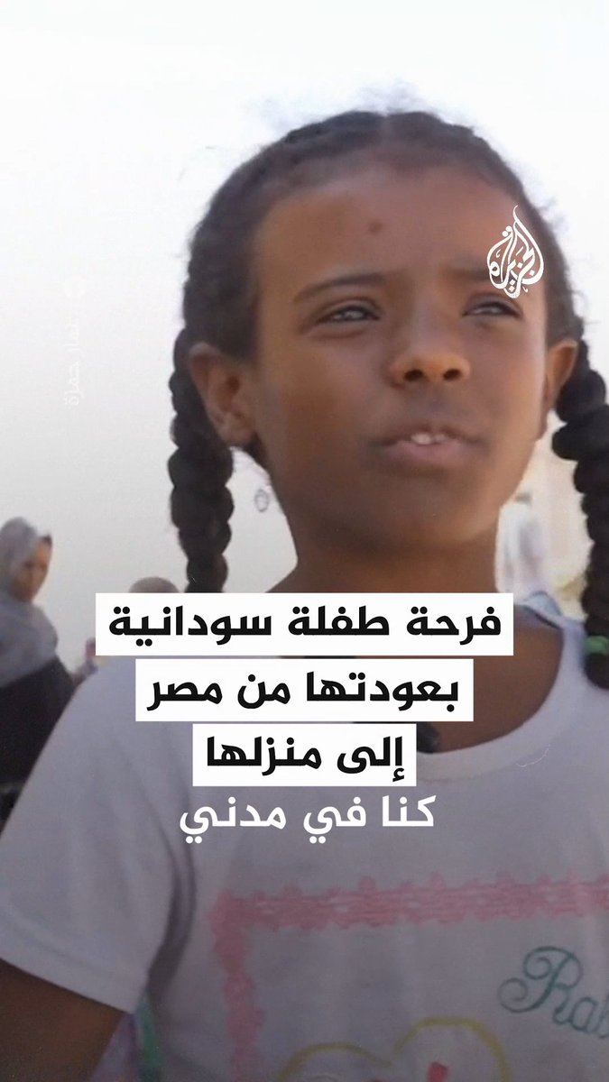 طفلة سودانية تعبر عن فرحتها بعد عودتها من #مصر إلى منزلها